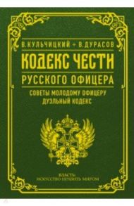 Кодекс чести русского офицера. Советы молодому офицеру. Дуэльный кодекс / Кульчицкий Валентин Михайлович, Дурасов Василий Алексеевич