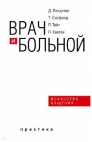 Врач и больной. Искусство общения / Пендлтон Дэвид, Скофилд Тео, Тейт Питер