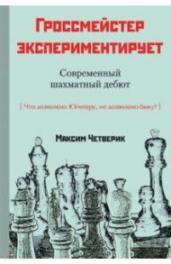 Гроссмейстер экспериментирует / Четверик Максим