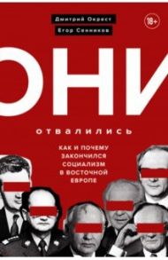 Они отвалились. Как и почему закончился социализм в Восточной Европе / Окрест Дмитрий, Сенников Егор Валерьевич