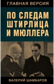 По следам Штирлица и Мюллера / Шамбаров Валерий Евгеньевич