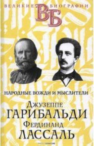 Джузеппе Гарибальди. Фердинанд Лассаль. Народные вожди и мыслители / Цомакион А. И., Классен В. Я.