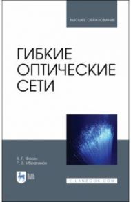 Гибкие оптические сети. Учебное пособие / Фокин Владимир Григорьевич, Ибрагимов Роман Захирович