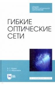 Гибкие оптические сети. Учебное пособие / Фокин Владимир Григорьевич, Ибрагимов Роман Захирович