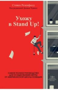 Ухожу в Stand Up! Полное руководство по осуществлению мечты от Американской школы комедии / Розенфилд Стивен