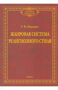 Жанровая система религиозного стиля. Монография / Ицковиц Татьяна Викторовна