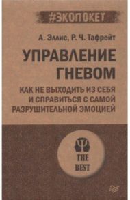 Управление гневом. Как не выходить из себя и справиться с самой разрушительной эмоцией / Эллис Альберт, Тафрейт Реймонд Чип