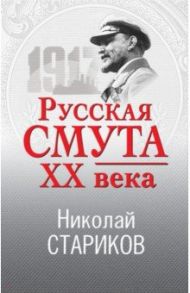 Русская смута XX века / Стариков Николай Викторович