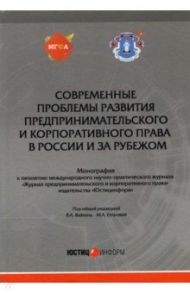 Современные проблемы развития предпринимательского и корпоративного права в России