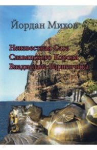 Неизвестная Сага Славянского Короля Владислава Варненчика / Михов Йордан