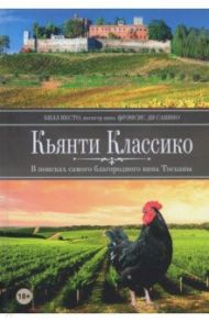 Кьянти Классико: В поисках самого благородного вина Тосканы / Несто Билл