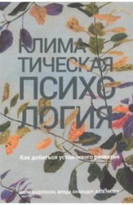 Климатическая психология. Как добиться устойчивого развития / Андерссон Кали, Хиландер Фрида, Нилен Ката