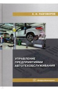 Управление предприятиями автотехобслуживания / Разговоров Константин Игоревич