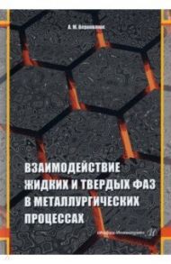 Взаимодействие жидких и твердых фаз в металлургических процессах / Верховлюк Анатолий Михайлович