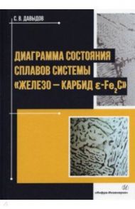 Диаграмма состояния сплавов системы "железо - карбид E-Fе2C" / Давыдов Сергей Васильевич