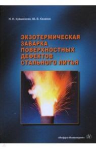 Экзотермическая заварка поверхностных дефектов стального литья / Кувшинова Наталья Николаевна, Казаков Юрий Васильевич