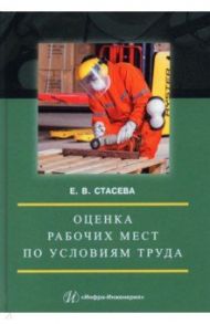 Оценка рабочих мест по условиям труда. Учебное пособие / Стасева Елена Владимировна