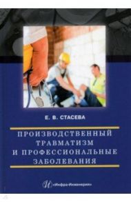 Производственный травматизм и профессиональные заболевания / Стасева Елена Владимировна