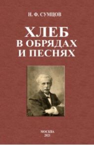 Хлеб в обрядах и песнях / Сумцов Николай Федорович