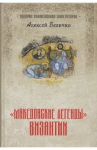 "Македонские легенды" Византии / Величко Алексей Михайлович