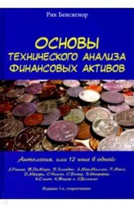 Основы технического анализа финансовых активов / Бенсигнор Рик