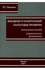 Выездные и камеральные налоговые проверки / Иншина Роза Сергеевна