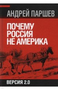 Почему Россия не Америка / Паршев Андрей Петрович