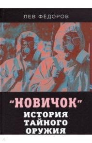 Новичок. История тайного оружия / Федоров Лев Александрович