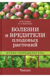 Атлас-определитель. Болезни и вредители плодовых растений / Трейвас Любовь Юрьевна, Каштанова Ольга Александровна