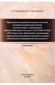 Проведение внутреннего контроля качества оказания медицинской помощи / Давидов Давид Рудольфович, Москвичева Александра Станиславовна