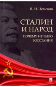 Сталин и народ. Почему не было восстания. Монография / Земсков Виктор Николаевич