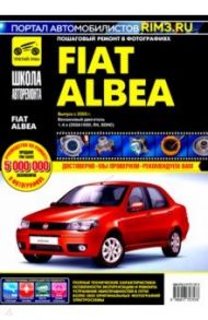 Fiat Albea с 2005 г. Руководство по эксплуатации, техническому обслуживанию и ремонту