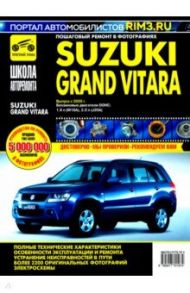 Suzuki Grand Vitara c 2005 г. Руководство по эксплуатации, техническому обслуживанию и ремонту