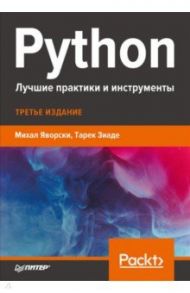 Python. Лучшие практики и инструменты / Яворски Михаил, Зиаде Терек