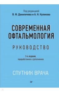 Современная офтальмология. Руководство / Даниличев Владимир Федорович, Куликов Алексей Николаевич, Балашевич Леонид Иосифович