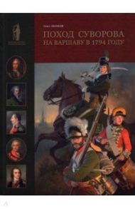 Поход Суворова на Варшаву в 1794 году / Леонов Олег Геннадьевич