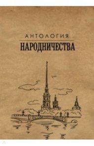 Антология народничества / Гефтер Михаил Яковлевич