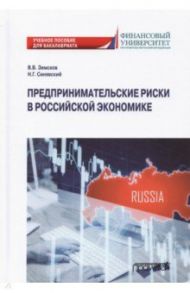 Предпринимательские риски в российской экономике. Учебное пособие для бакалавриата / Земсков Владимир Васильевич, Синявский Николай Григорьевич