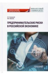 Предпринимательские риски в российской экономике. Учебное пособие для магистратуры / Земсков Владимир Васильевич, Синявский Николай Григорьевич