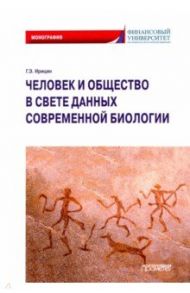 Человек и общество в свете данных современной биологии. Монография / Ирицян Гурген Эдмондович