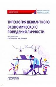 Типология девиантного экономического поведения личности. Монография / Полевая Марина Владимировна, Жигун Леонид Александрович, Камнева Елена Владимировна