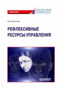 Рефлексивные ресурсы управления. Монография / Клементьева Марина Владимировна