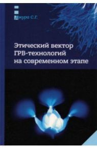 Этический вектор ГРВ-технологий на современном этапе / Джура Сергей Георгиевич