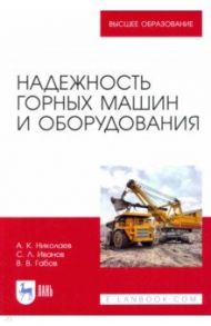 Надежность горных машин и оборудования / Николаев Александр Константинович, Иванов Сергей Леонидович, Габов Виктор Васильевич