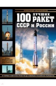 100 лучших ракет СССР и России. Первая энциклопедия отечественной ракетной техники / Железняков Александр Борисович