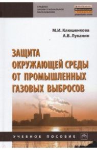 Защита окружающей среды от промышленных газовых выбросов / Клюшенкова М. И., Луканин Александр Васильевич