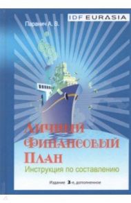 Личный финансовый план. Инструкция по составлению / Паранич Андрей Владимирович