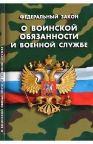 ФЗ "О воинской обязанности и военной службе"