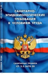 Санитарно-эпидемиологические требования к условиям труда (Санитарные правила СП 2.2.3670-20)