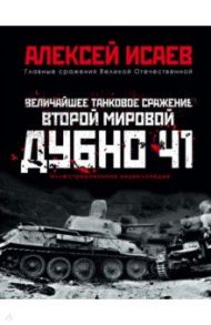 Величайшее танковое сражение Второй мировой. Дубно 41 / Исаев Алексей Валерьевич